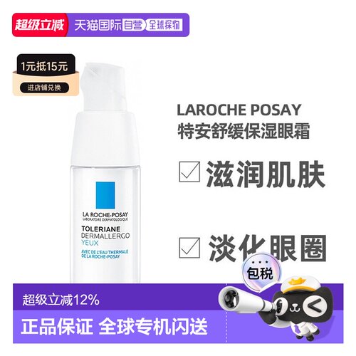 LA ROCHE-POSAY理肤泉特安舒缓眼霜20ml淡化呵护眼圈正品