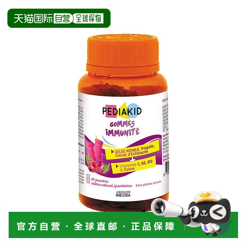 自营 Pediakid佩迪克宝宝抵抗力软糖60粒蜂王浆免疫力小熊糖