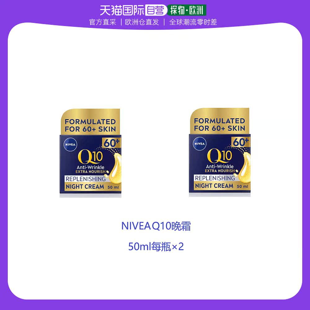 欧洲直邮英国药房NIVEA晚霜Q10抗皱紧致平滑肌肤深度补水*2