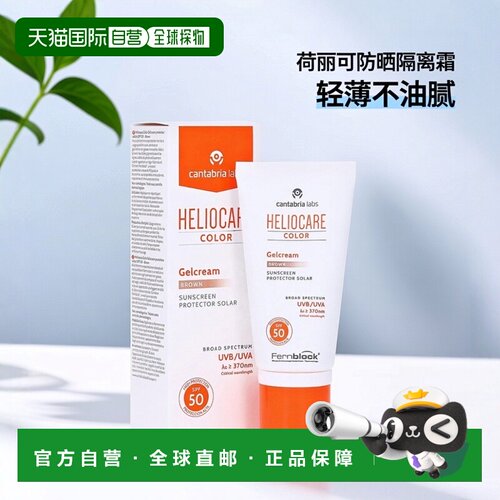 欧洲直邮德国药房HELIOCARE荷丽可棕色防晒隔离霜50ml轻薄SPF50