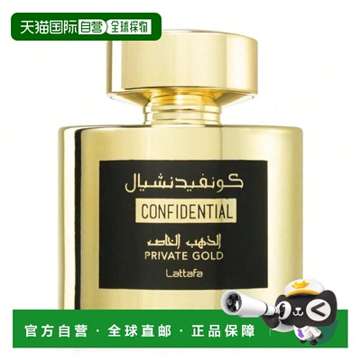 欧洲直邮Lattafa拉塔法私密黄金中性 100ML中东阿拉伯迪拜香正品
