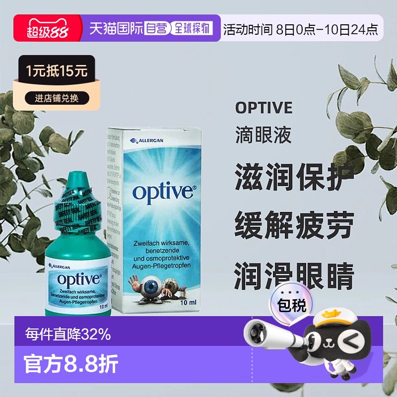 欧洲直邮Optive快速缓解干眼症滋润保护眼滴眼液10ml效期26年5月