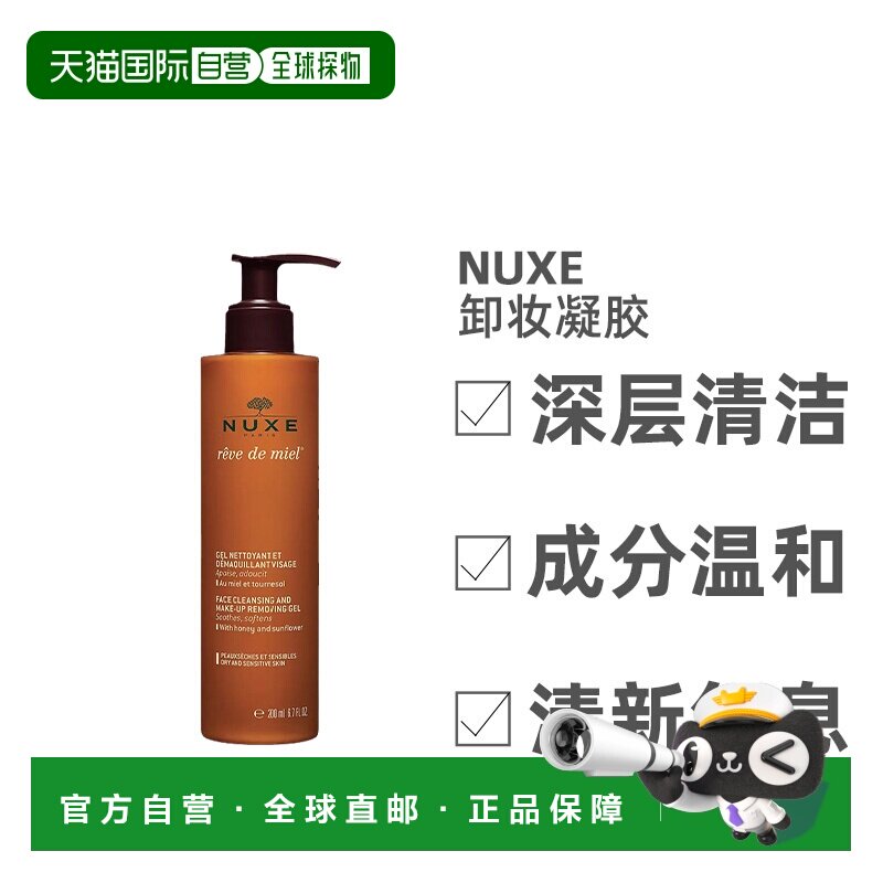 欧洲直邮Nuxe/欧树槐花蜜特润卸妆洁面凝胶啫喱200ML/瓶正品蜂蜜