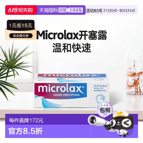 欧洲直邮德国药房Microlax便秘开塞露50支X5ml温和快速通便排宿便