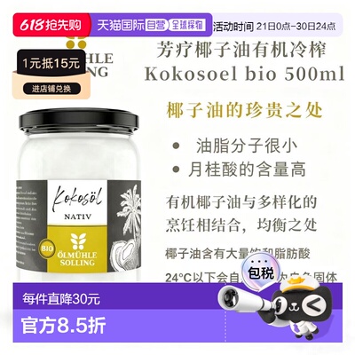 欧洲直邮Ölmühle Solling 有机冷榨椰子油 500ml