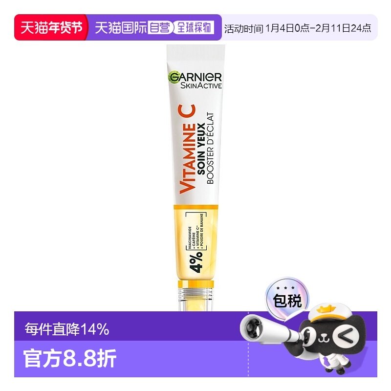 欧洲直邮Garnier卡尼尔维C亮白眼霜 15ml 减少疲劳黑眼圈平滑细纹,美容护肤/美体/精油,眼霜,淘宝优惠券,粉丝福利购,淘宝优惠卷