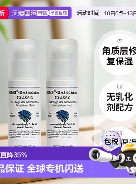 欧洲直邮DMS德美丝角质层修复滋润基础乳液敏感肌肤修复两瓶正品