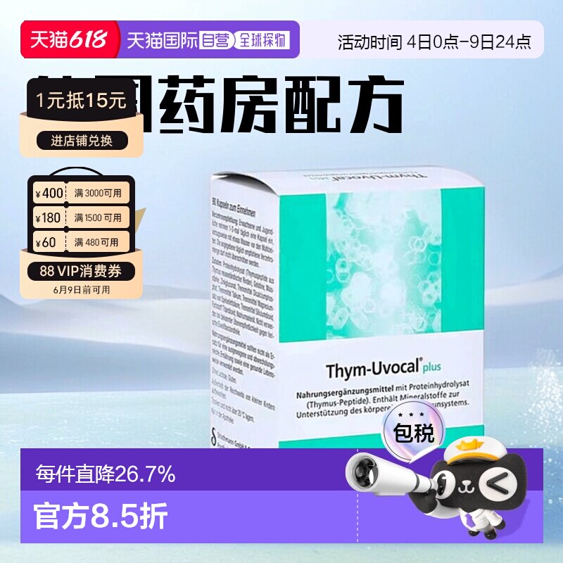 香港直邮 加强型Thym-Uvocal胸腺肽胶囊 术后恢复免疫力