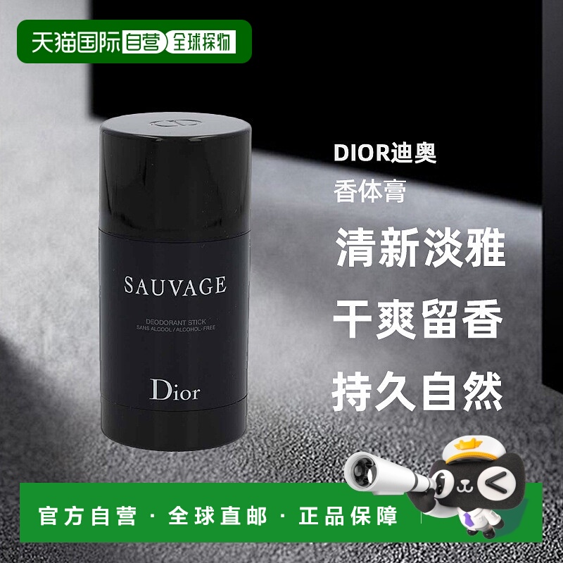 欧洲直邮Dior迪奥香体膏男士固体香水止汗喷雾持久自然正品品牌