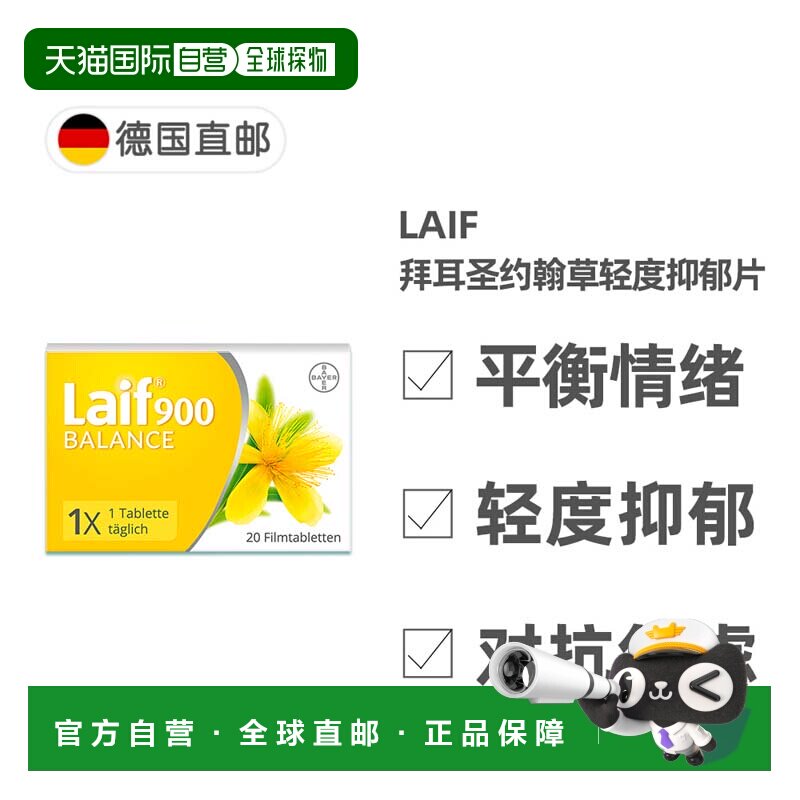 欧洲直邮德国药房Laif拜耳圣约翰草片20粒改善抑郁舒缓情绪压力