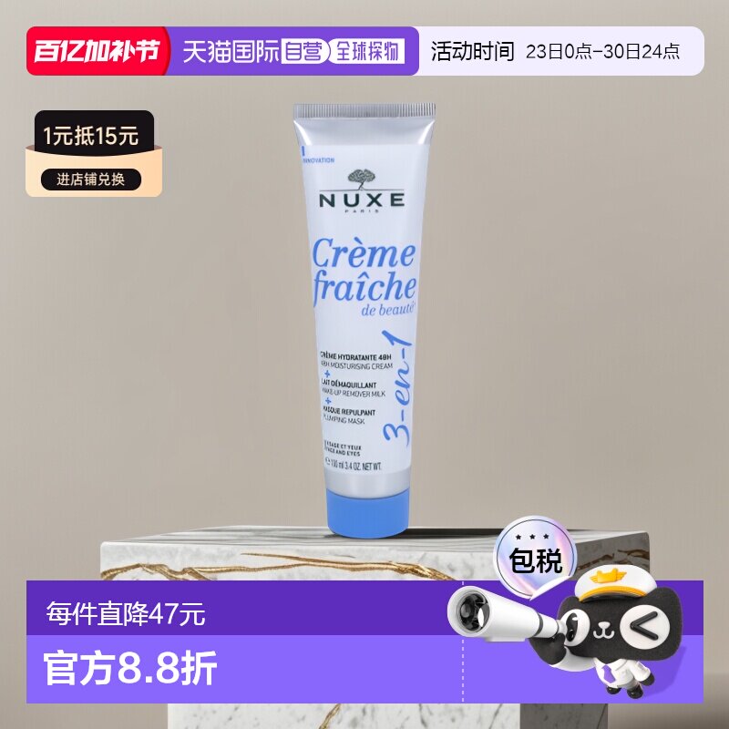 欧洲直邮NUXE/欧树牛奶乳霜保湿霜面膜卸妆乳三合一滋润100 g正品