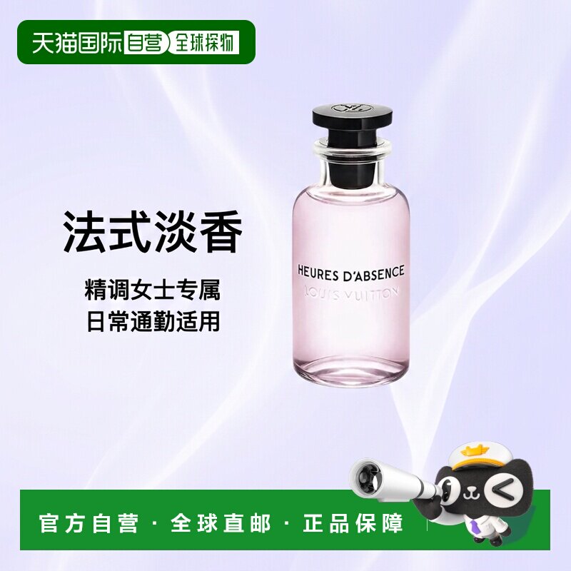 欧洲直邮LV路易威登女士香水全系列逸时HEURES-DABSENCE10正品