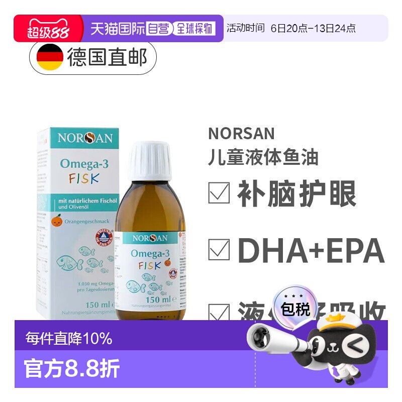 德国Norsan诺山儿童鱼油Omega3橙味EPA和DHA营养150ml效期27年9月