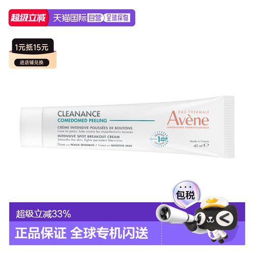 欧洲直邮Avene/雅漾a醛Comedomed Peeling 40ML去角质控痘瑕正品