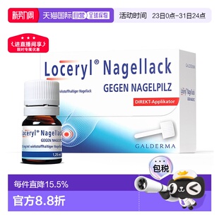 欧洲直邮德国药房Loceryl罗每乐真菌甲癣灰指甲油1.25ml阿莫罗芬