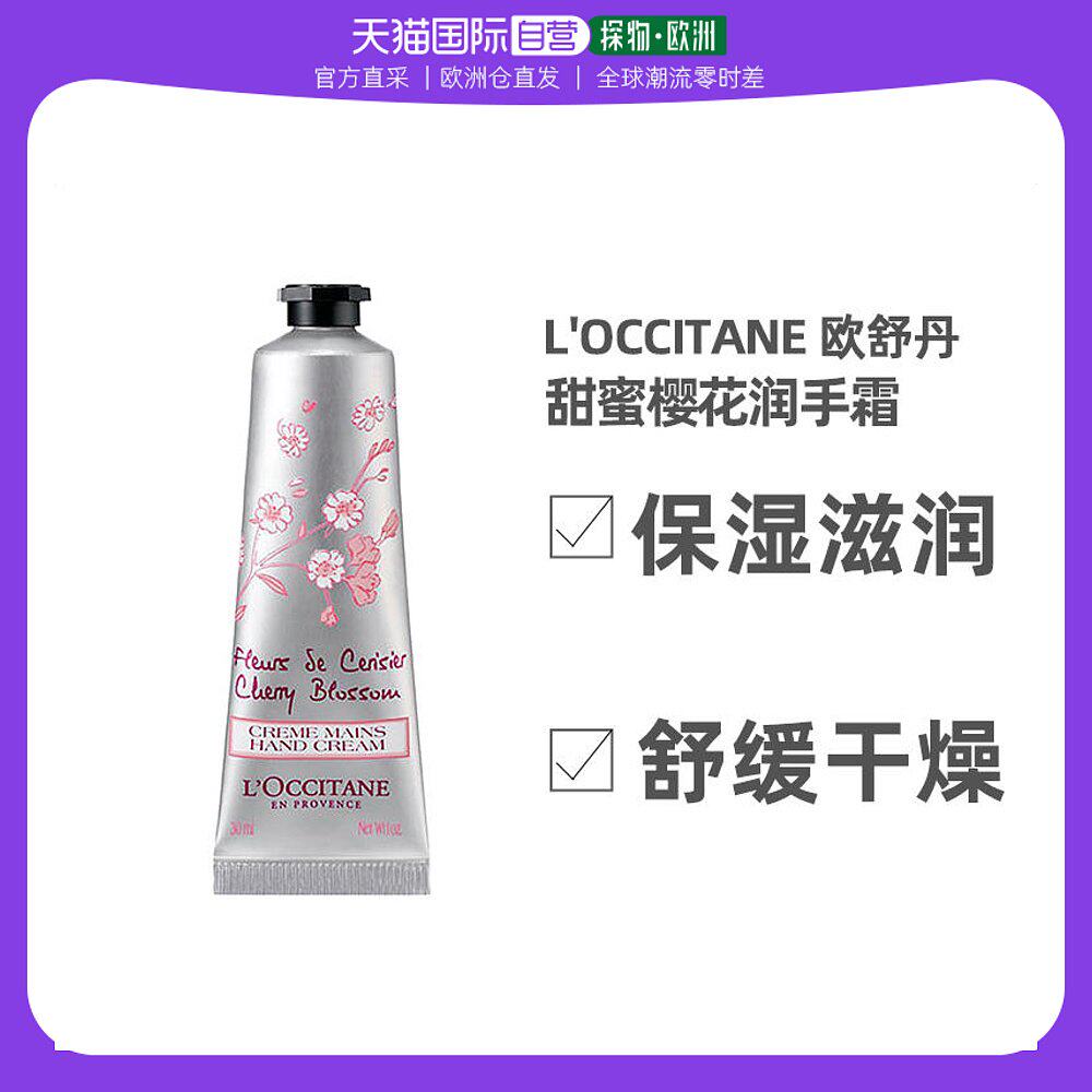 欧洲直邮L'occitane欧舒丹甜蜜樱花润手霜护手乳液滋润30ml保湿怎么看?