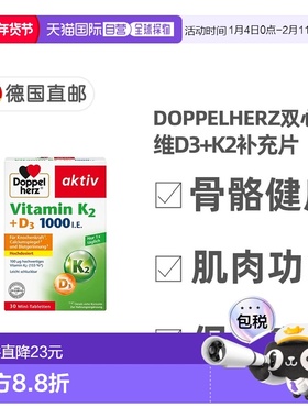 欧洲直邮德国双心Doppelherz补充VD3+K2维生素D3维D1000+K2片30粒