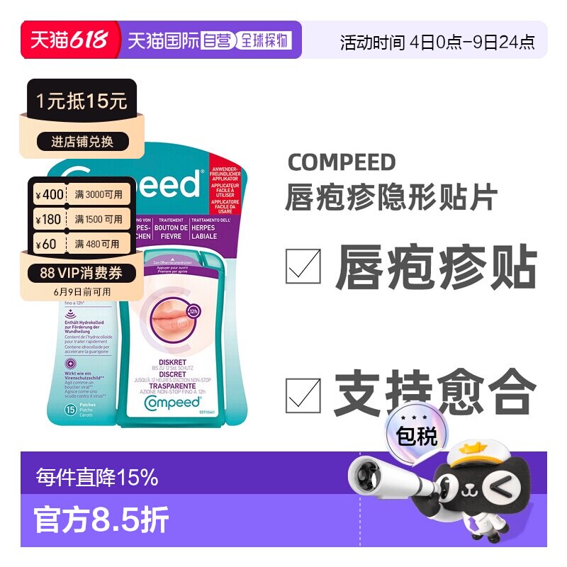欧洲直邮德国compeed凯必得隐形唇疱贴缓解带状疱疹愈合上火水泡