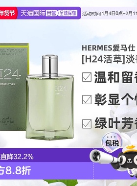 欧洲直邮Hermes爱马仕新香[H24活草]男士香水绿叶芳香调100ml正品
