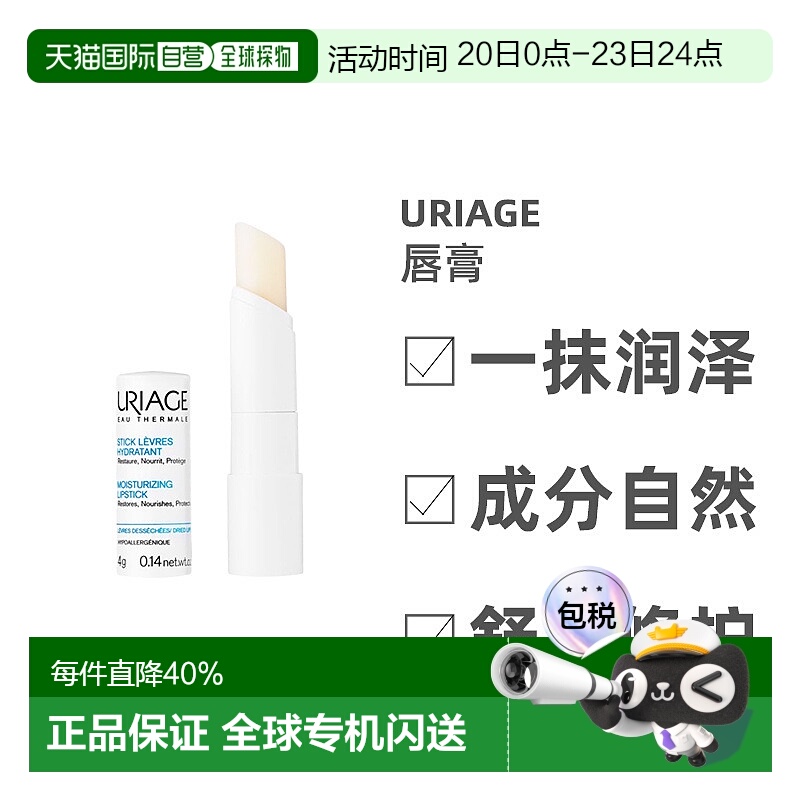 欧洲直邮Uriage/依泉柔润润唇膏4g/支 小白管实力淡唇纹正品