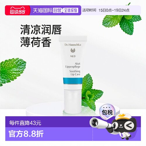 欧洲直邮Dr. Hauschka德国世家润唇膏清凉薄荷紧急护理 5ml正品