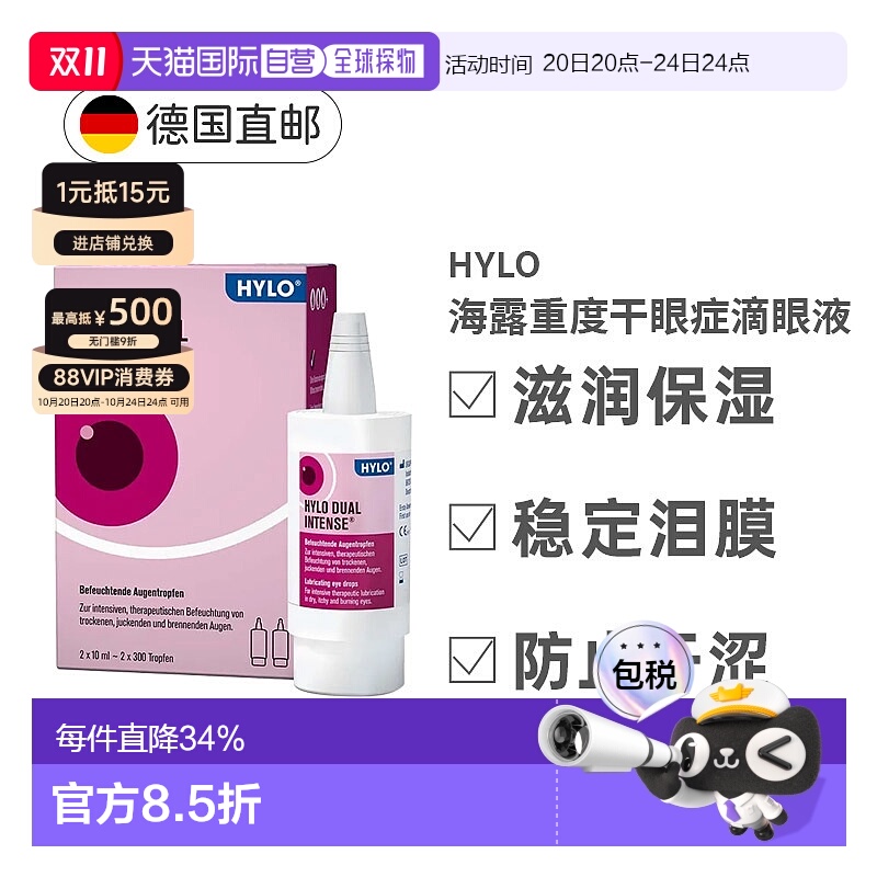 欧洲直邮德国HyloDUALintens海露重度慢性干眼症滴眼液2X10ml正品
