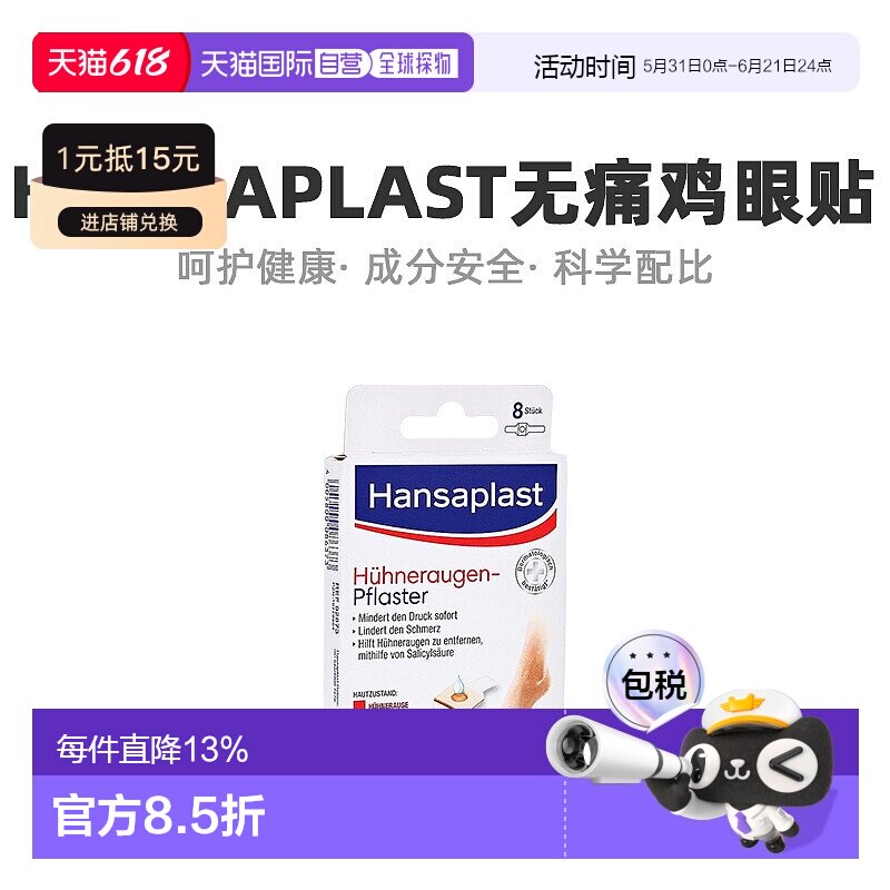 Hansaplast汉莎无痛鸡眼贴针对脚趾脚底老茧实用8片/盒