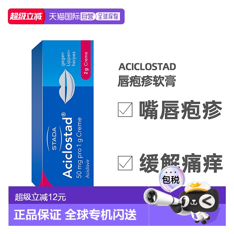 欧洲直邮德国Stada水泡软膏2g止痛可缓解阿昔洛韦嘴疱疹病毒瘙痒