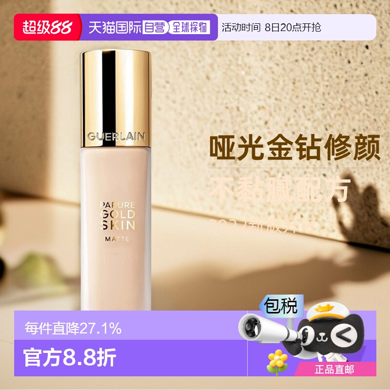 欧洲直邮Guerlain娇兰哑光金钻修颜粉底液润泽长效持妆定妆35ML