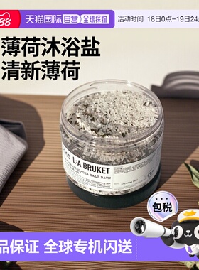 欧洲直邮LA BRUKET 065 净化浴盐理疗温和去角质薄荷450g正品