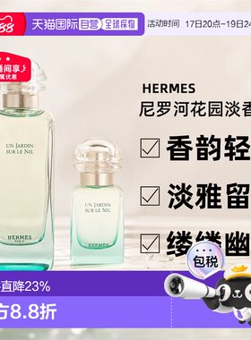 香港直邮Hermes爱马仕尼罗河花园系列女士香清新淡香EDT100ml