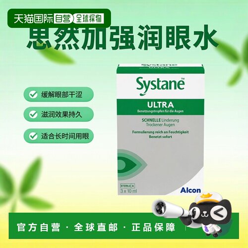 欧洲直邮德国药房Systane思然加强润眼眼药水3X10ml人工泪液干涩