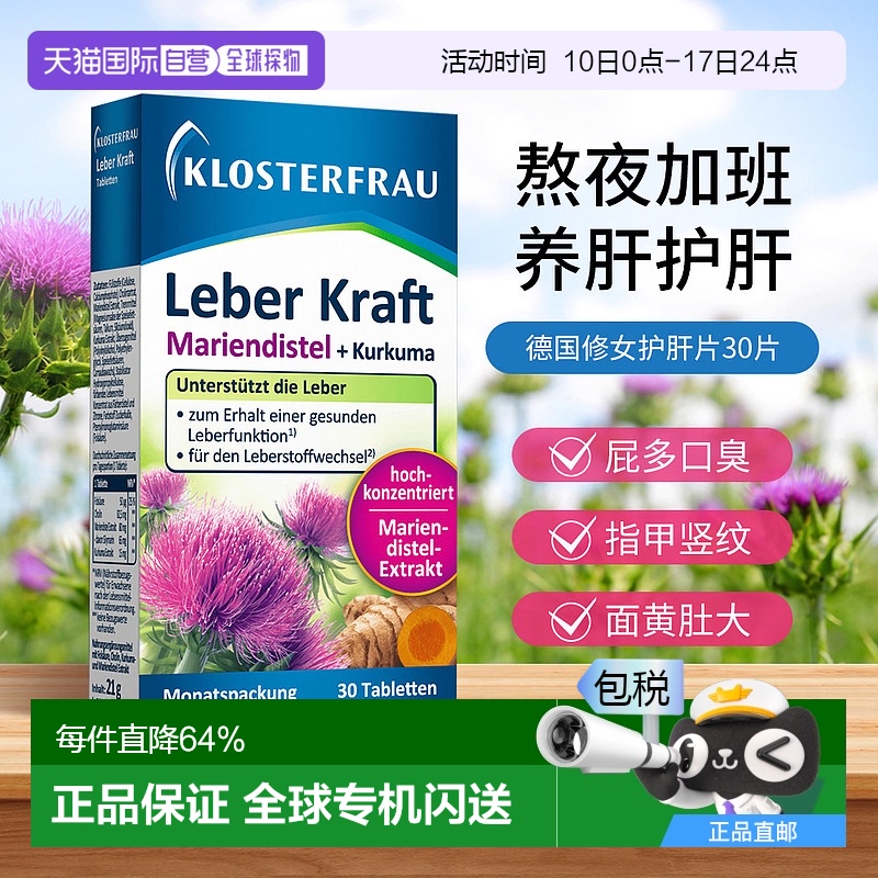 欧洲直邮Klosterfrau德国修女护肝片奶蓟草水飞蓟熬夜姜黄素30粒