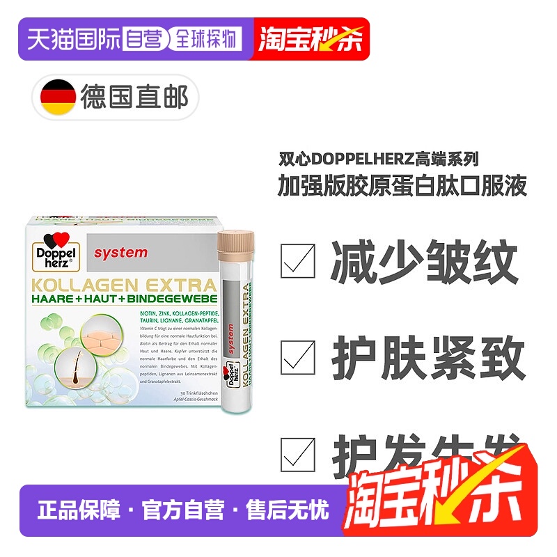 欧洲直邮德国双心Doppelherz加强版胶原蛋白肽Biotin美肌口服液