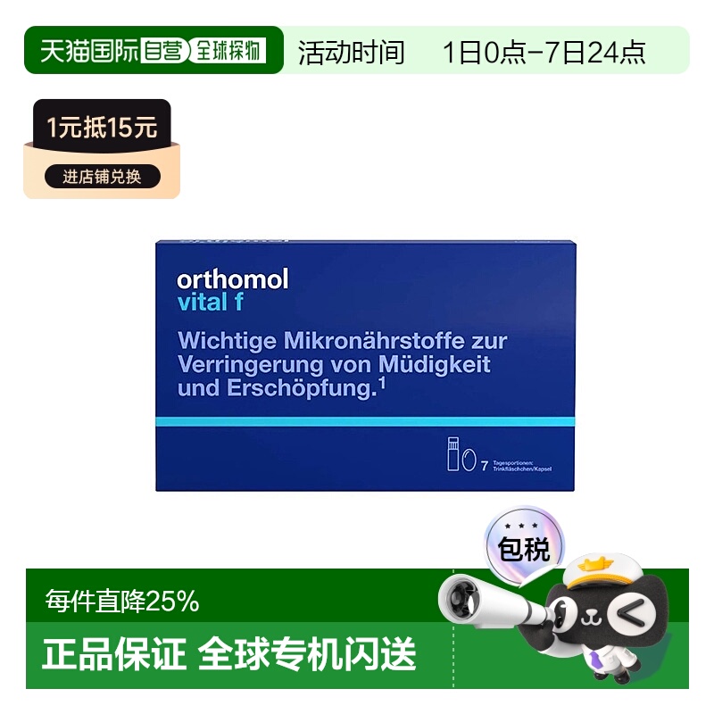 欧洲直邮Orthomol女性缓解疲劳微量营养素口服液7瓶提综合免疫力