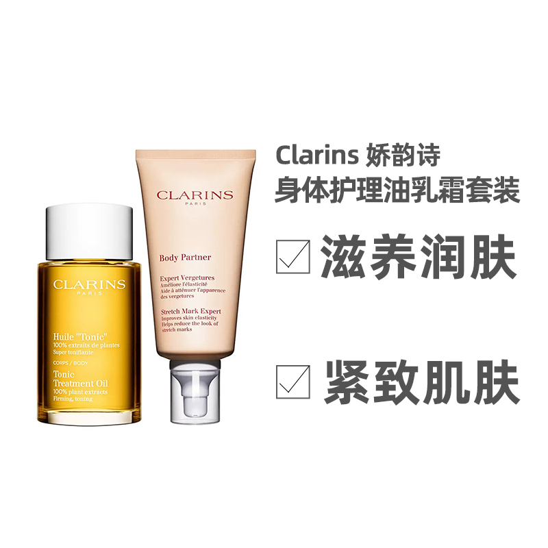 欧洲直邮Clarins娇韵诗天然调和身体护理油乳霜润肤提拉紧致2件套