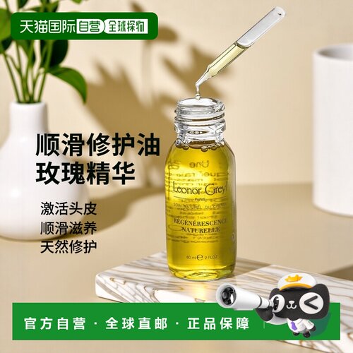 欧洲直邮Leonor Greyl LG发智美玫瑰精华活发油顺滑滋养修护正品