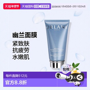 欧洲直邮ORLANE幽兰抗疲劳面膜 75ml 恢复肌肤光泽 紧致水嫩正品