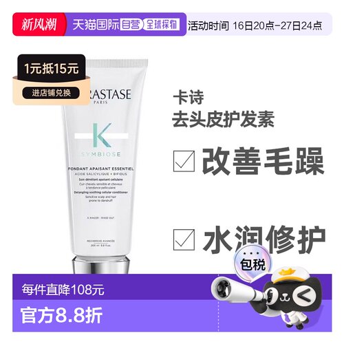 欧洲直邮Kerastase卡诗去头皮护发素200ml强韧水润改善干枯正品