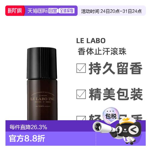 lelabo香水实验室男士香体止汗滚珠50ml止汗除臭清新正品