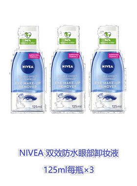 欧洲直邮英国药房NIVEA双效防水眼部卸妆液125ml*3温和洁面眼妆