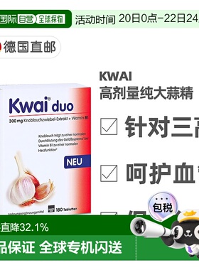 欧洲直邮德国药房Kwai300mg高剂量纯大蒜精+维生素B1软化心血管