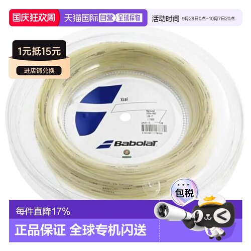 欧洲直邮BABOLAT Xcel 200米网球线轴线 中性