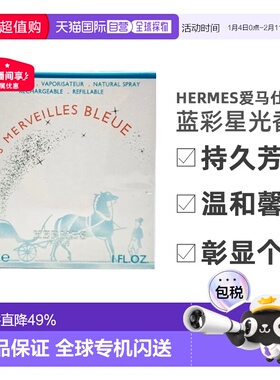 香港直邮Hermes爱马仕蓝彩星光女士香水30/50/100ml持久芳香正品