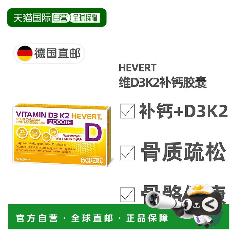 欧洲直邮德国药房HEVERT维D3K2补钙2000/80骨质疏松骨密度胶囊60