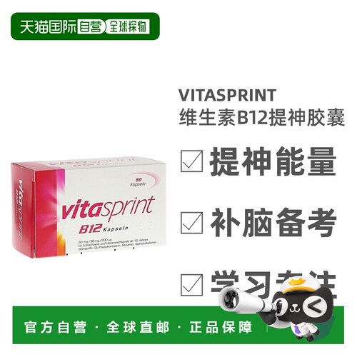 德国Vitasprint维生素b12提神胶囊50粒补脑备考学习专注活性