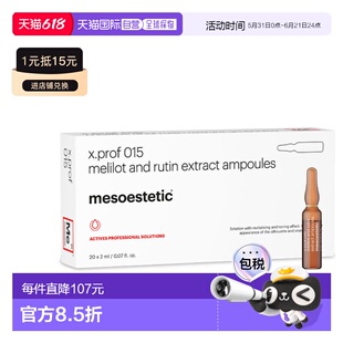 西班牙直邮mesoestetic 美斯蒂克 X PROF 015 芦丁醇草木樨正品