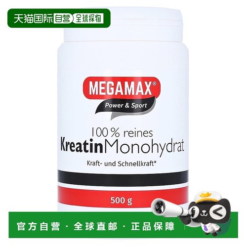 欧洲直邮德国药房MEGAMAX肌酸粉500g爆发力训练表现