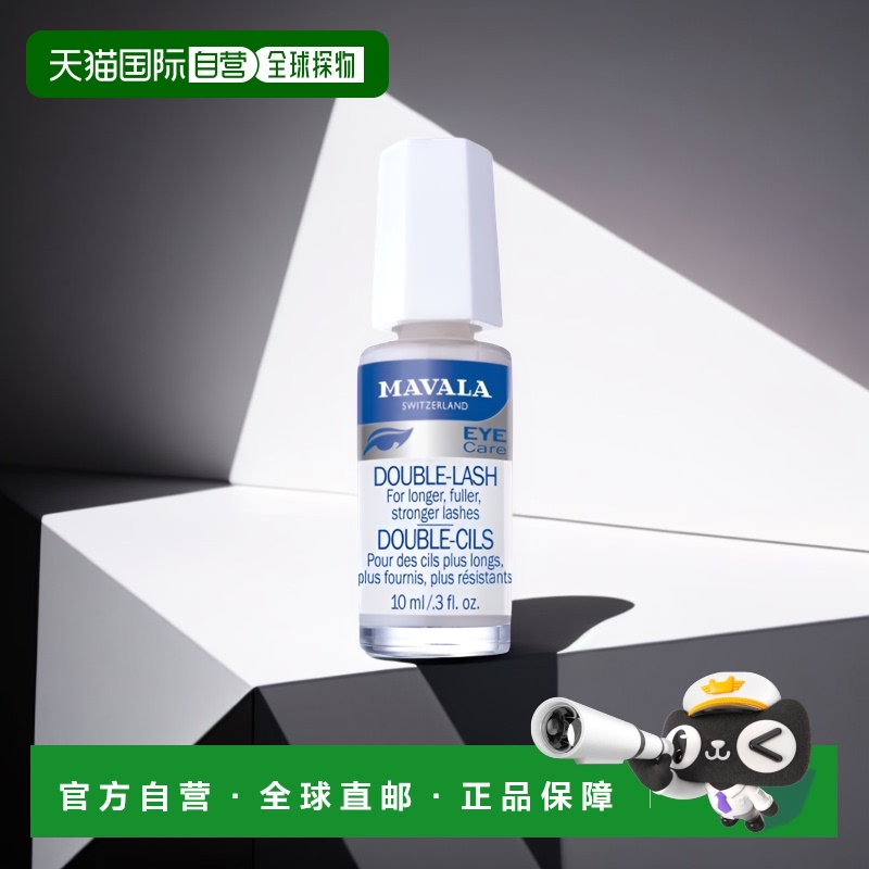 欧洲直邮Mavala成人睫毛营养液10ml滋养睫毛纤长浓密自然卷翘正品