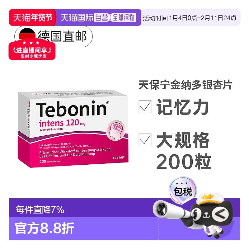 【200粒大容量】欧洲直邮德国TEBONIN德葆宁银杏片改善中老年健忘,OTC药品/国际医药,国际心脑血管用药,淘宝优惠券,粉丝福利购,淘宝优惠卷